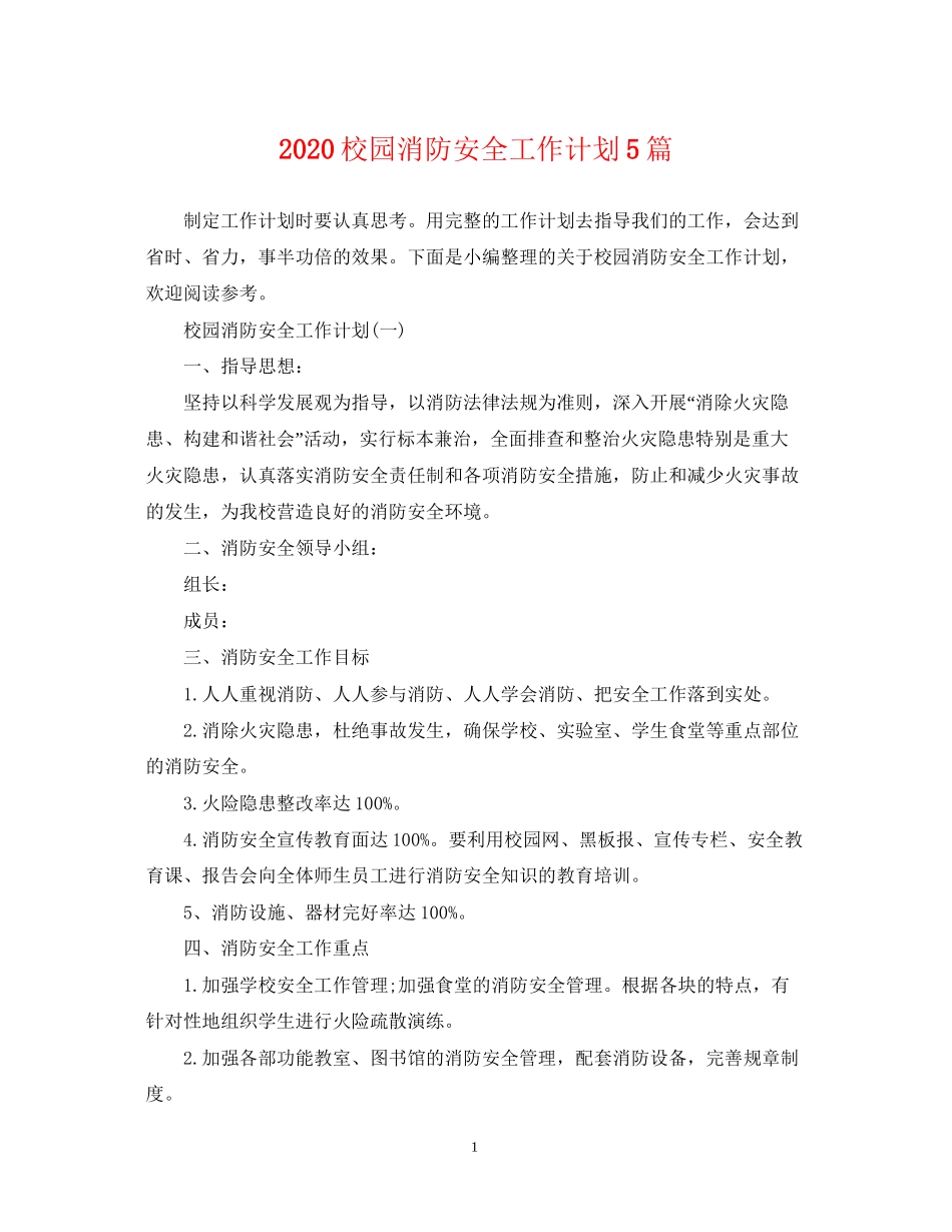 校园消防安全工作计划5篇_第1页