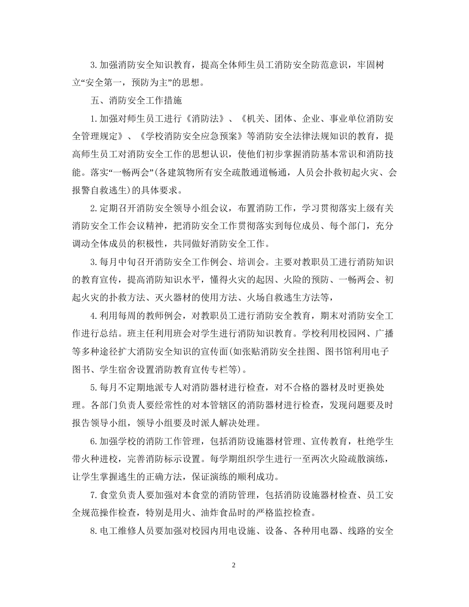 校园消防安全工作计划5篇_第2页