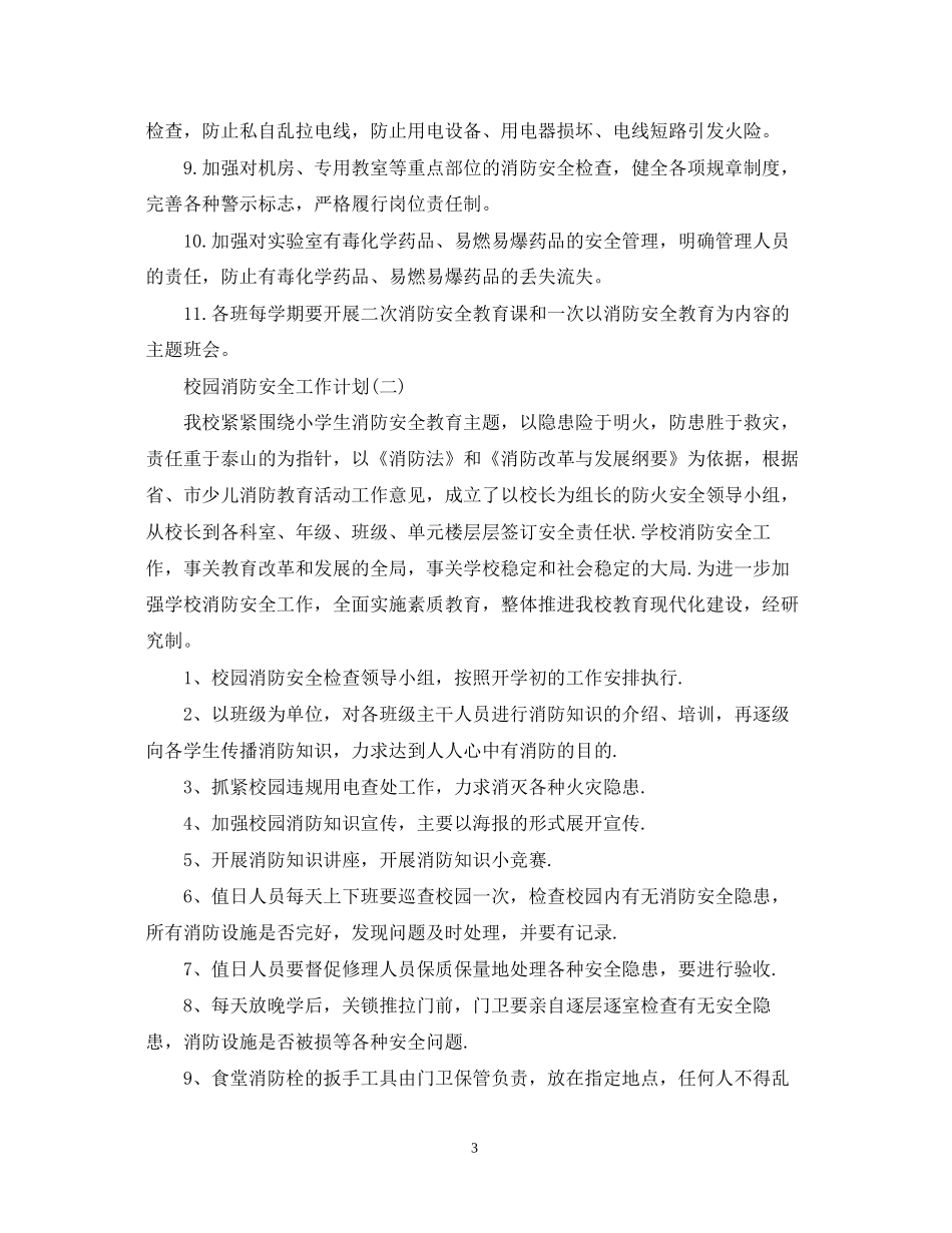校园消防安全工作计划5篇_第3页