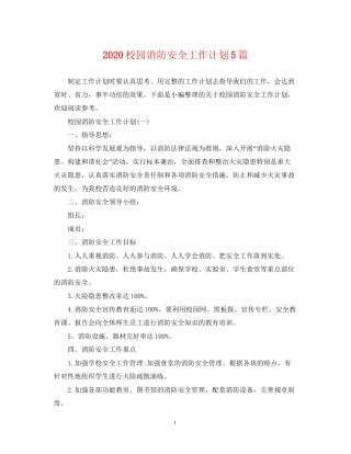 校园消防安全工作计划5篇