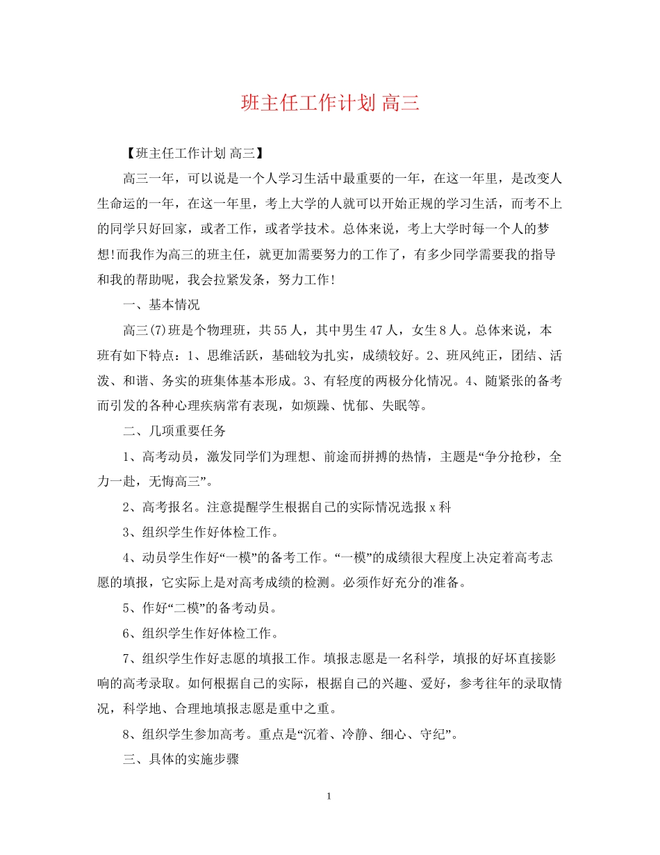 班主任工作计划高三_第1页