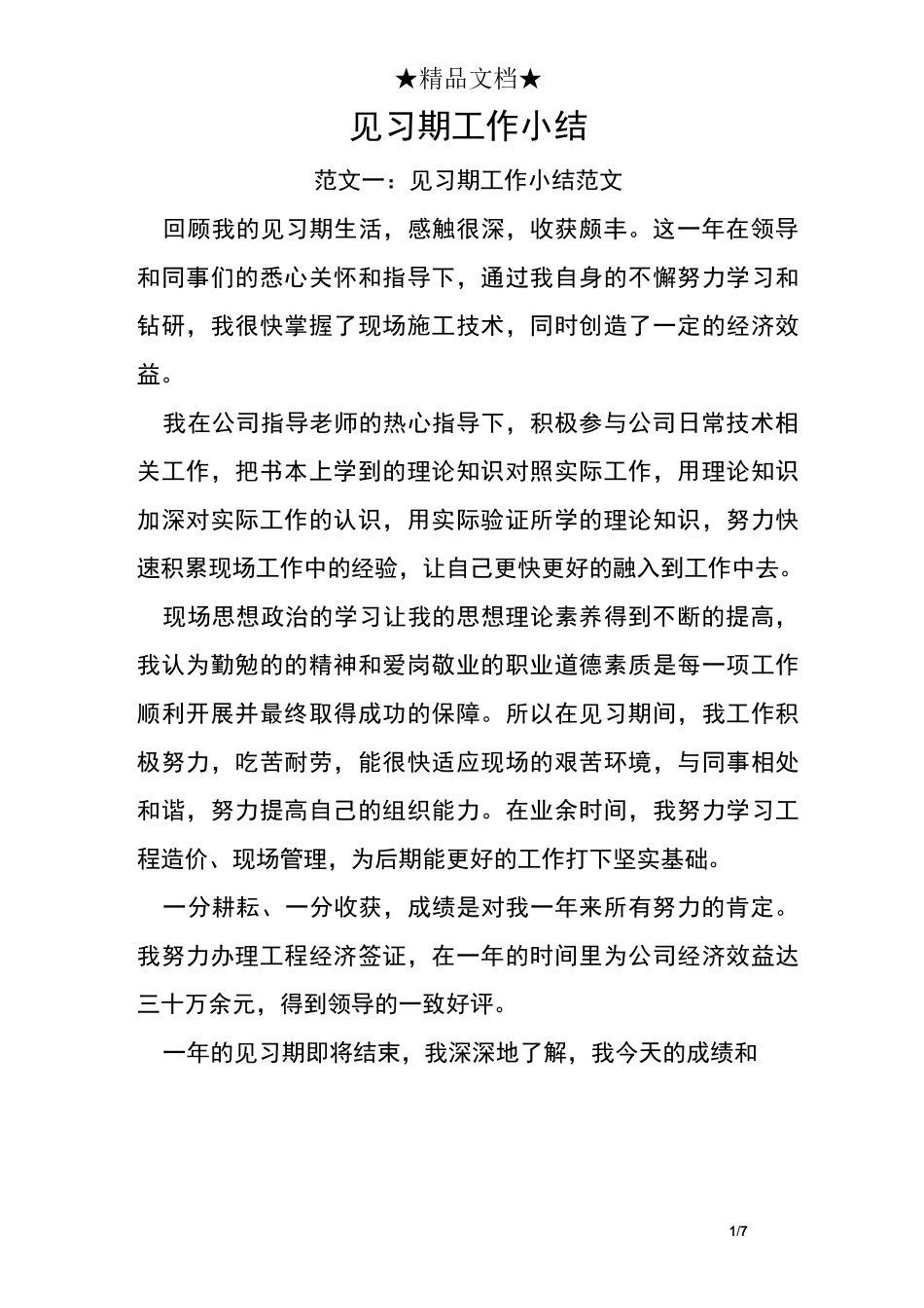 见习期工作小结_第1页