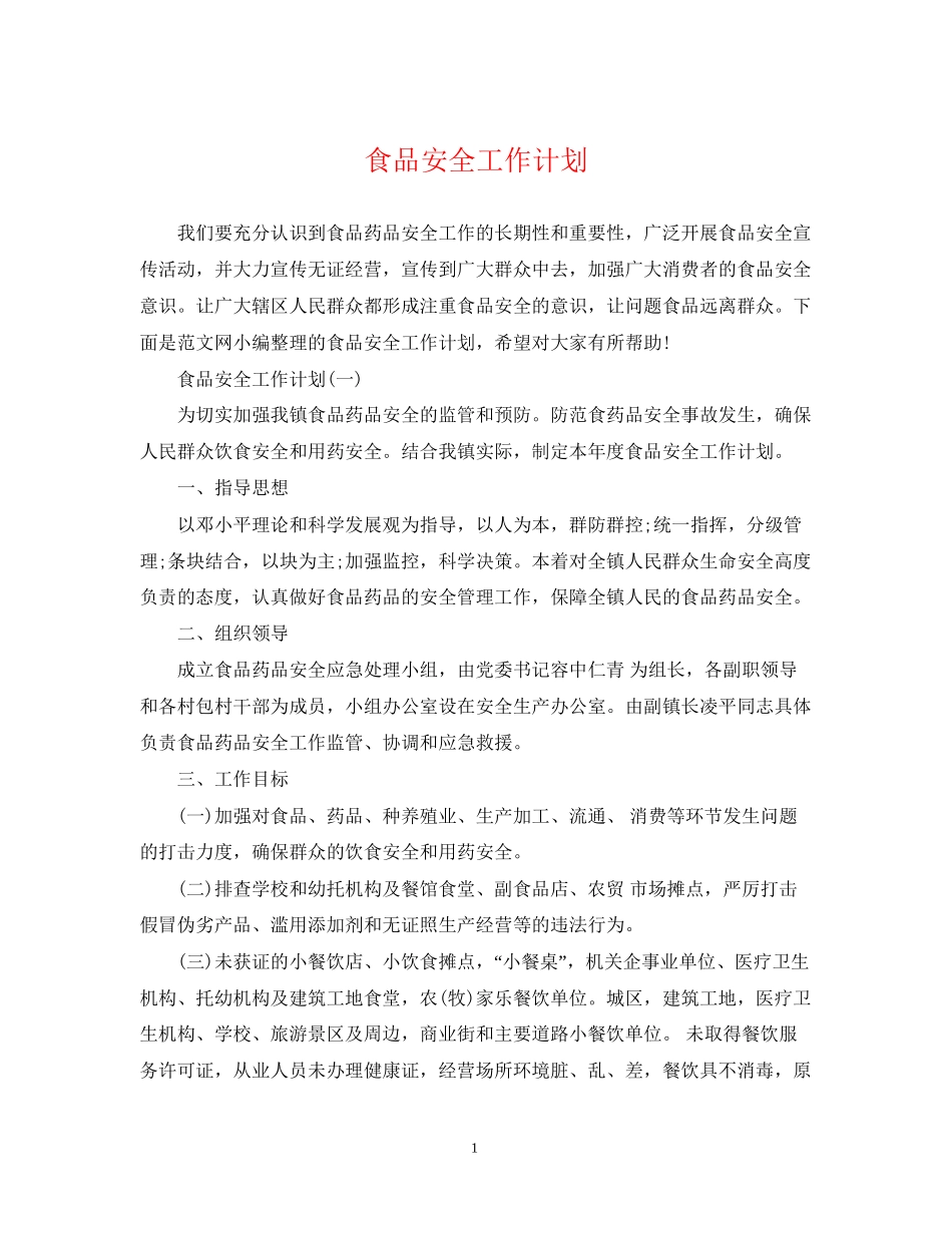 食品安全工作计划5_第1页
