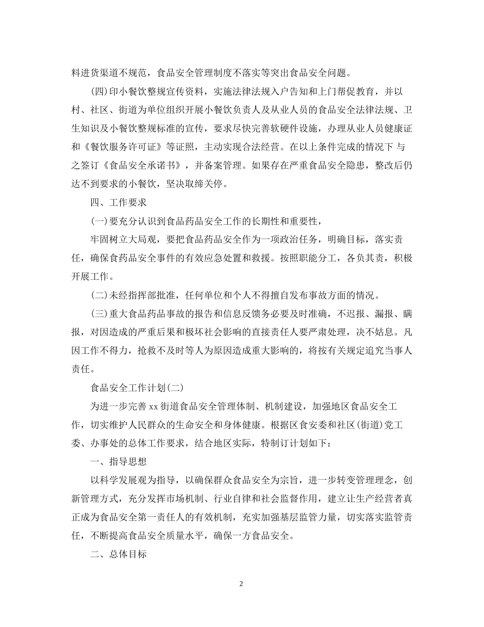 食品安全工作计划5_第2页