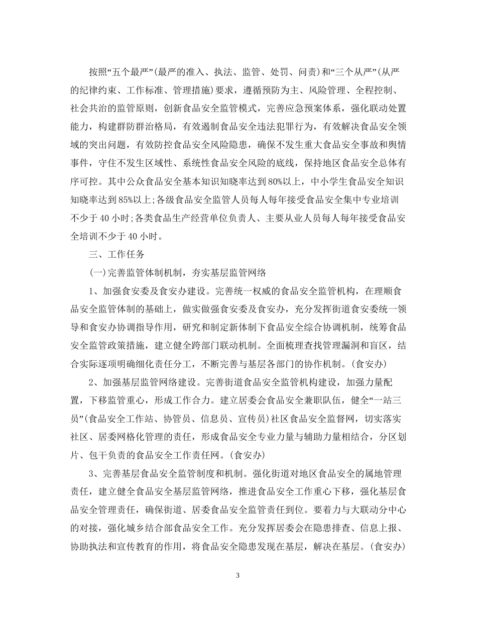 食品安全工作计划5_第3页