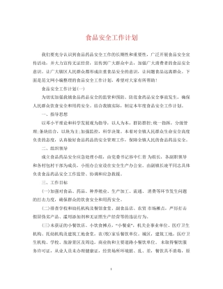 食品安全工作计划5