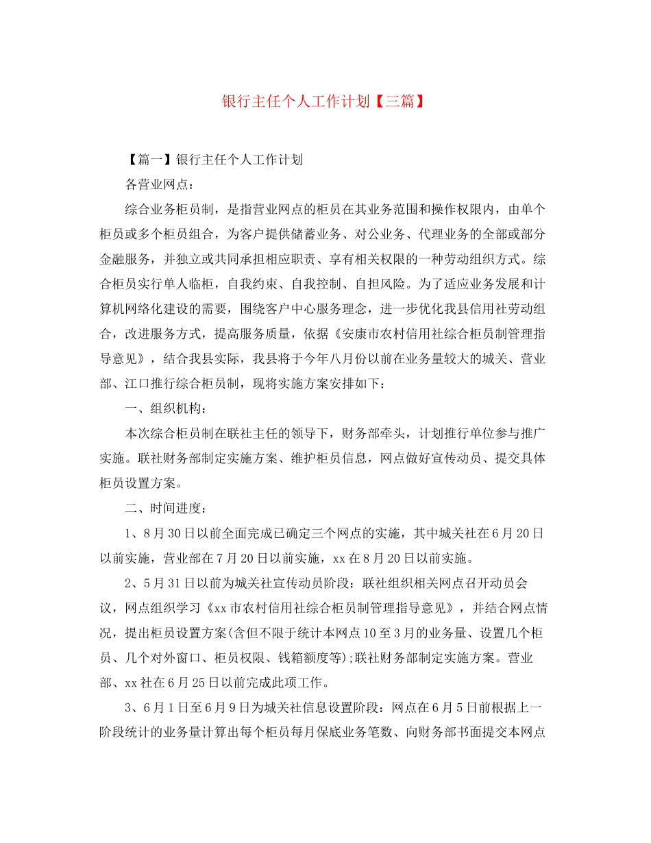 银行主任个人工作计划【三篇】_第1页
