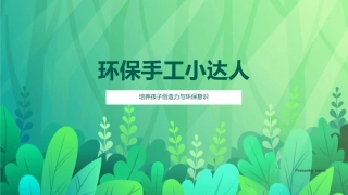 环保手工小达人-培养孩子创造力与环保意识
