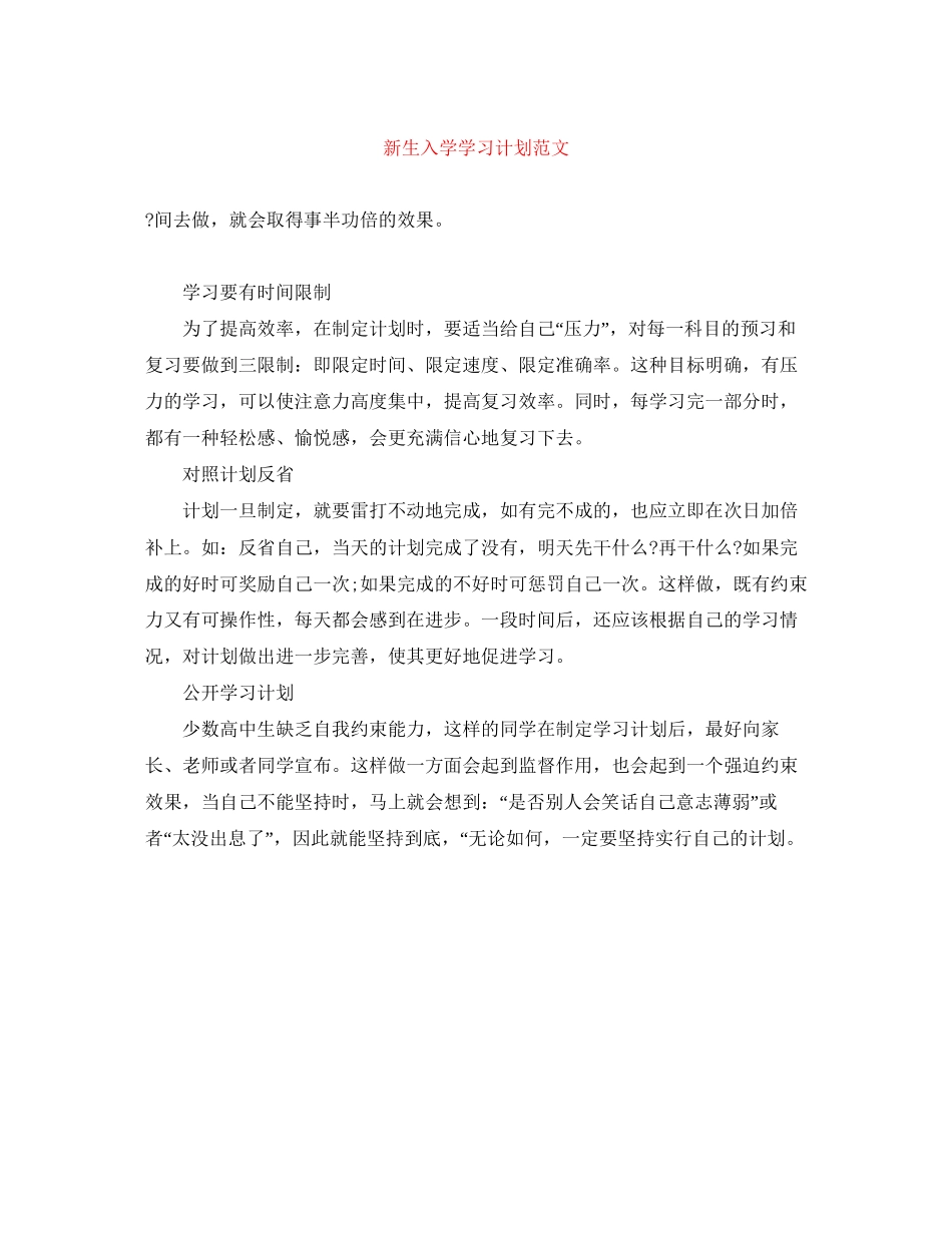 新生入学学习计划范文_第1页