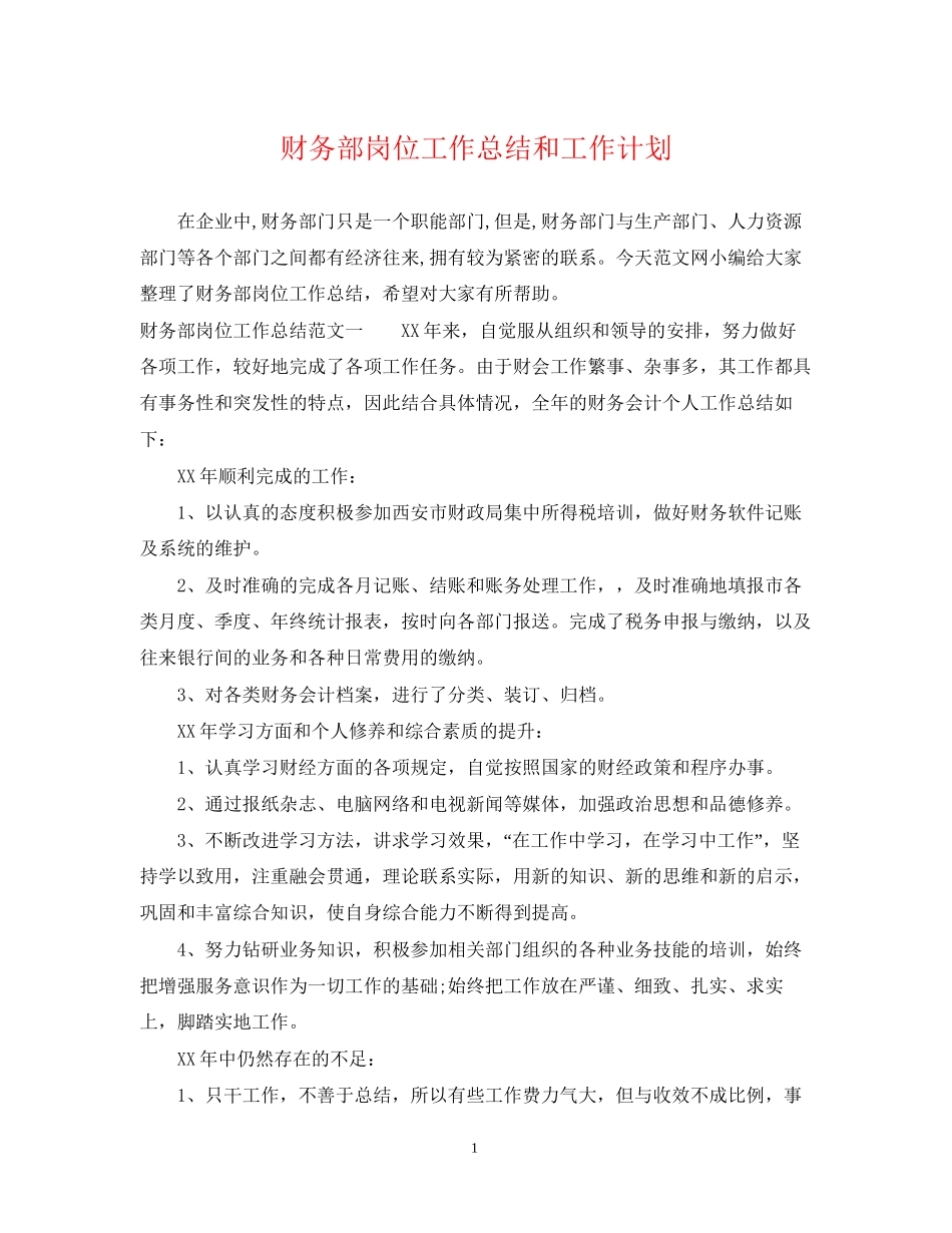 财务部岗位工作总结和工作计划_第1页