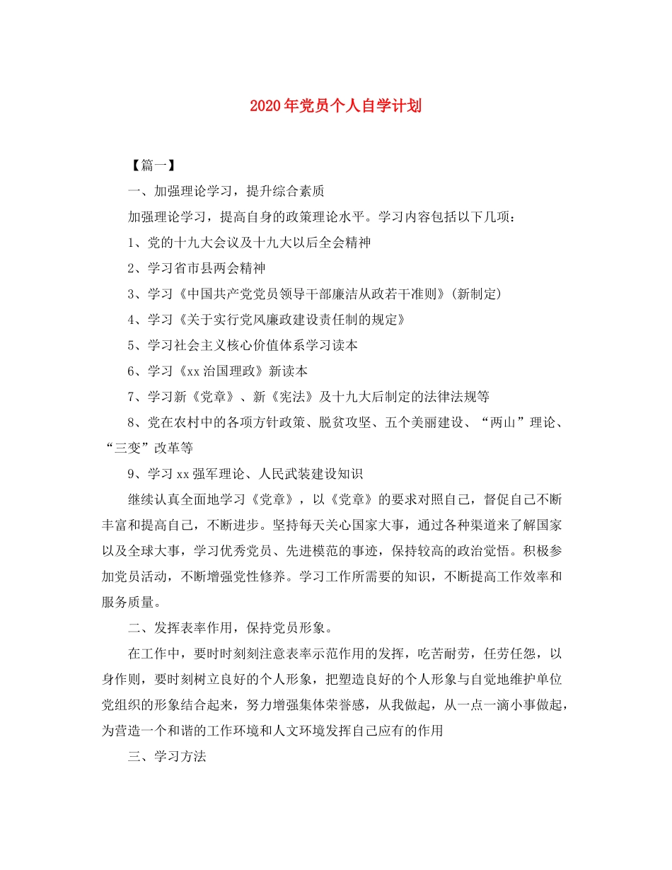 2020年党员个人自学计划_第1页
