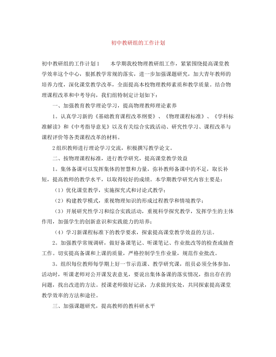 初中教研组的工作计划_第1页
