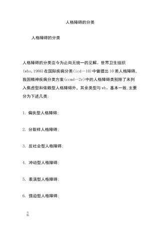 人格障碍的分类