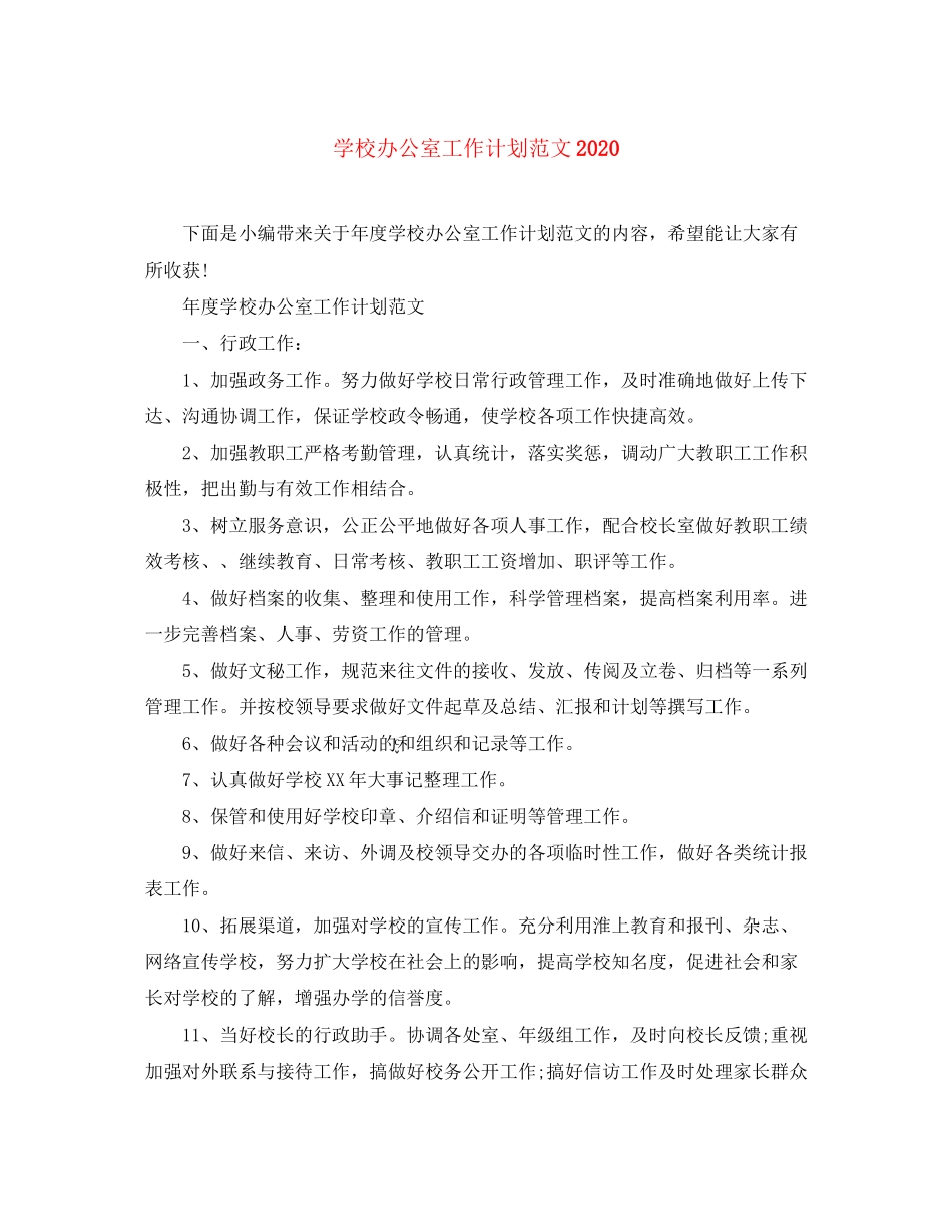 学校办公室工作计划范文3_第1页