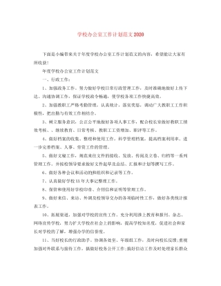 学校办公室工作计划范文3