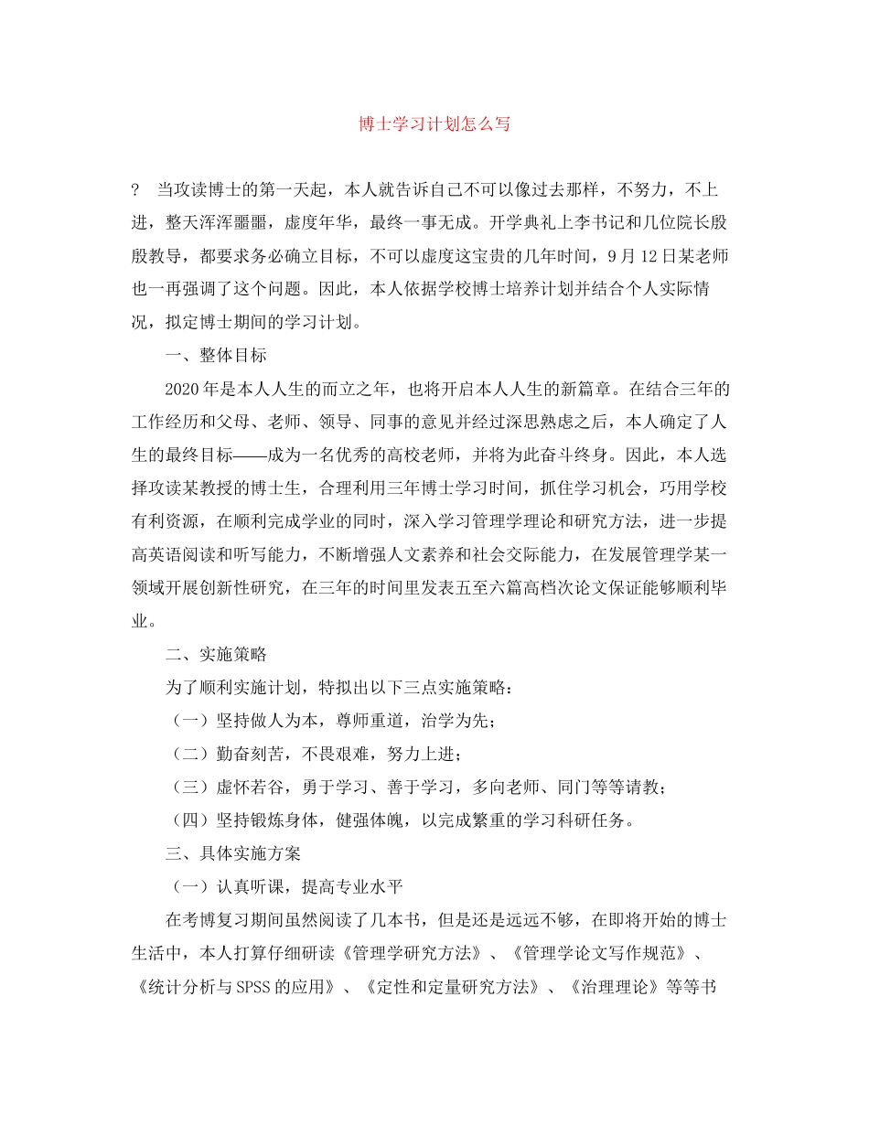 博士学习计划怎么写_第1页
