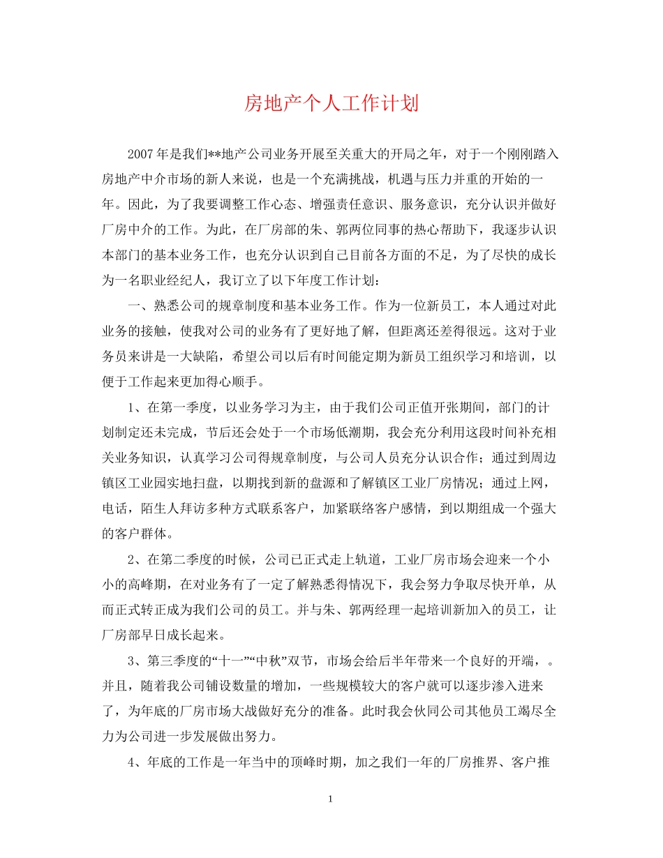 房地产个人工作计划_第1页