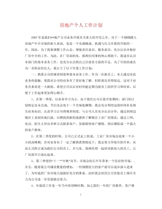 房地产个人工作计划