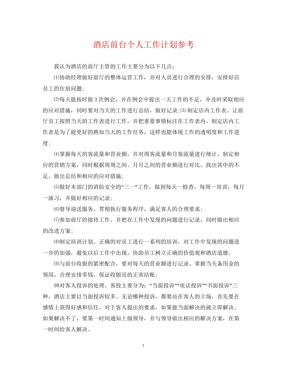 酒店前台个人工作计划参考_第1页