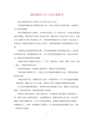 酒店前台个人工作计划参考
