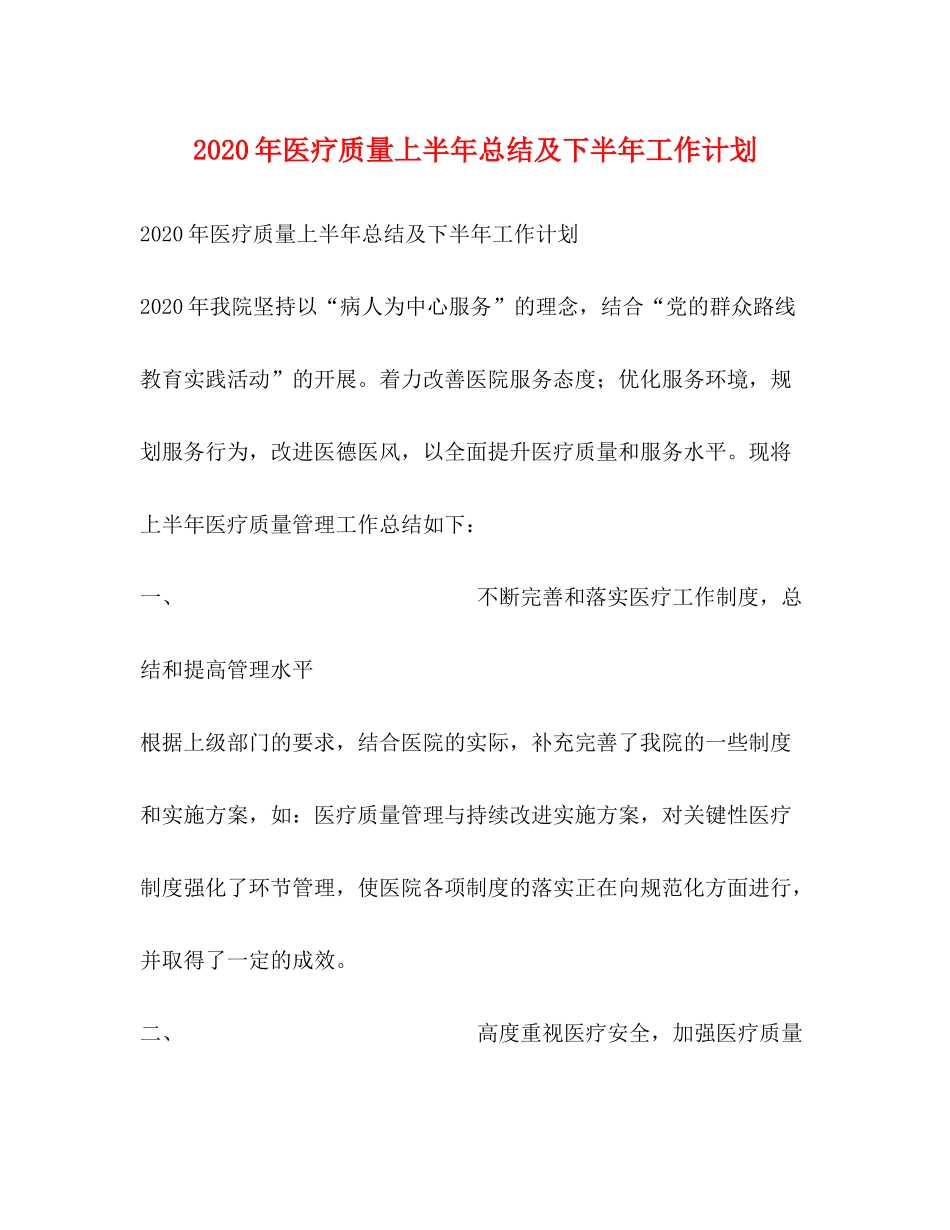 2020年医疗质量上半年总结及下半年工作计划_第1页