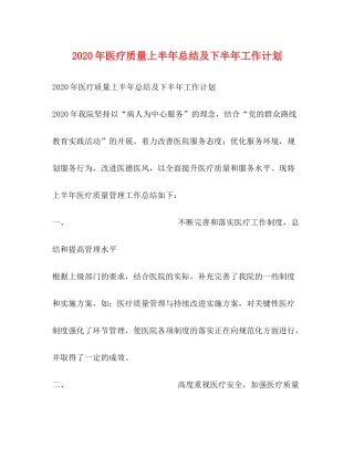 2020年医疗质量上半年总结及下半年工作计划