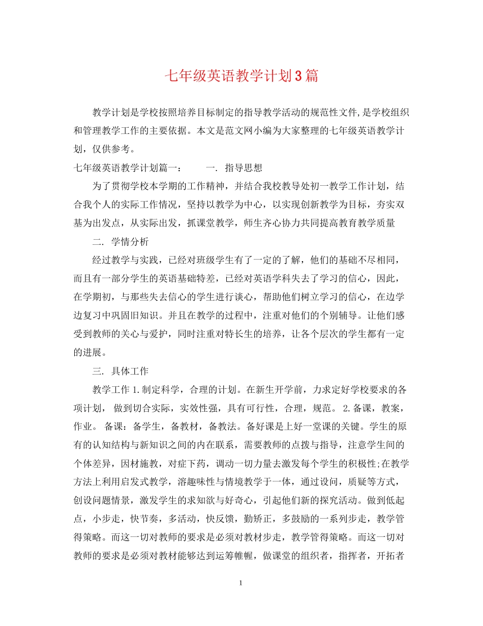 七年级英语教学计划3篇_第1页