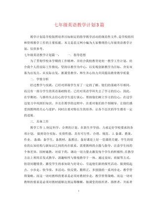 七年级英语教学计划3篇
