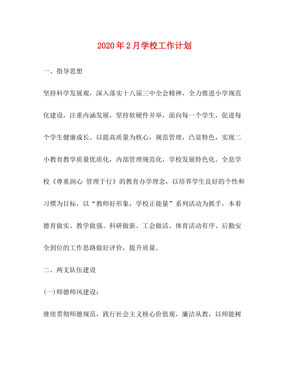 2020年2月学校工作计划_第1页