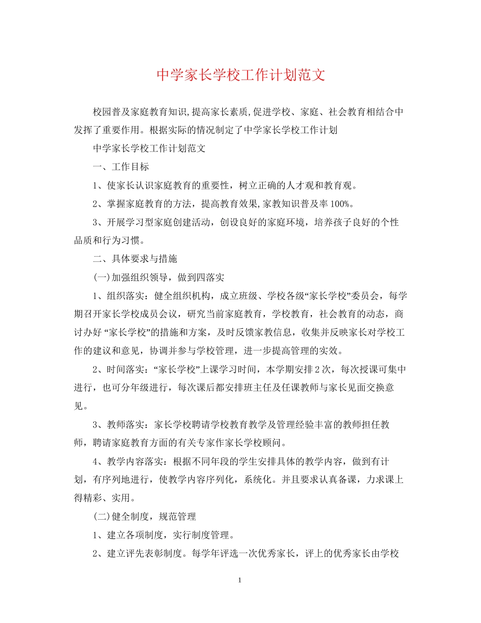 家长学校工作计划范文3_第1页