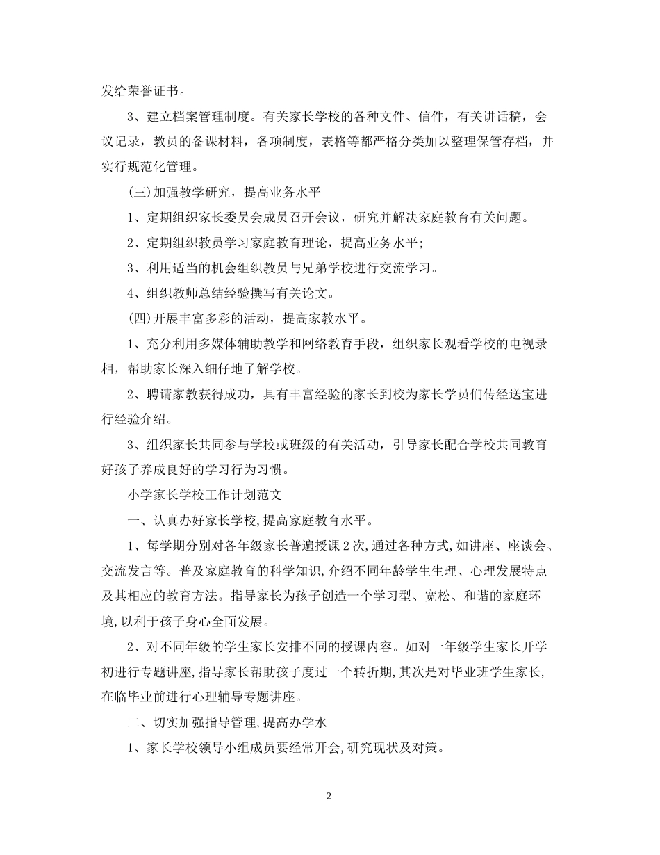 家长学校工作计划范文3_第2页