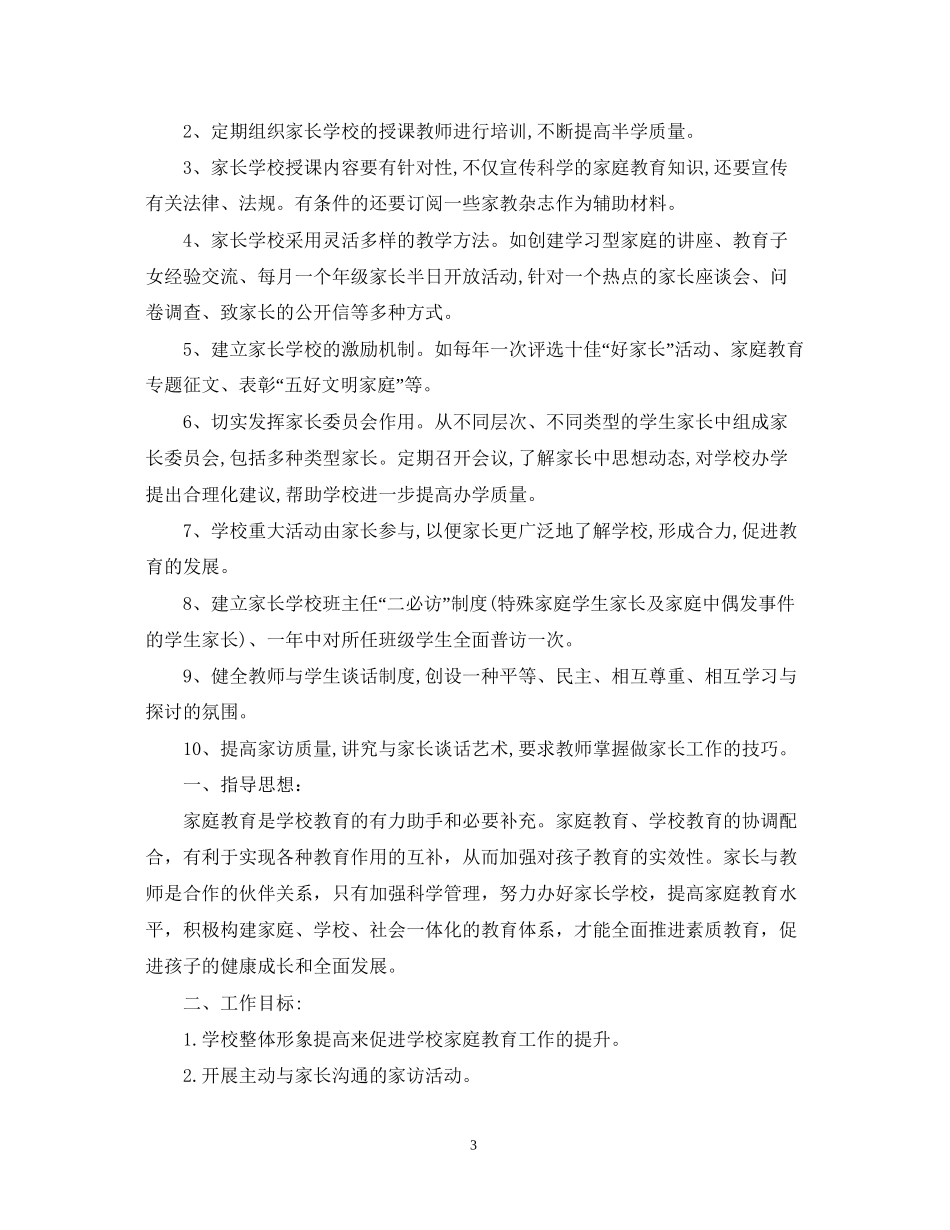 家长学校工作计划范文3_第3页
