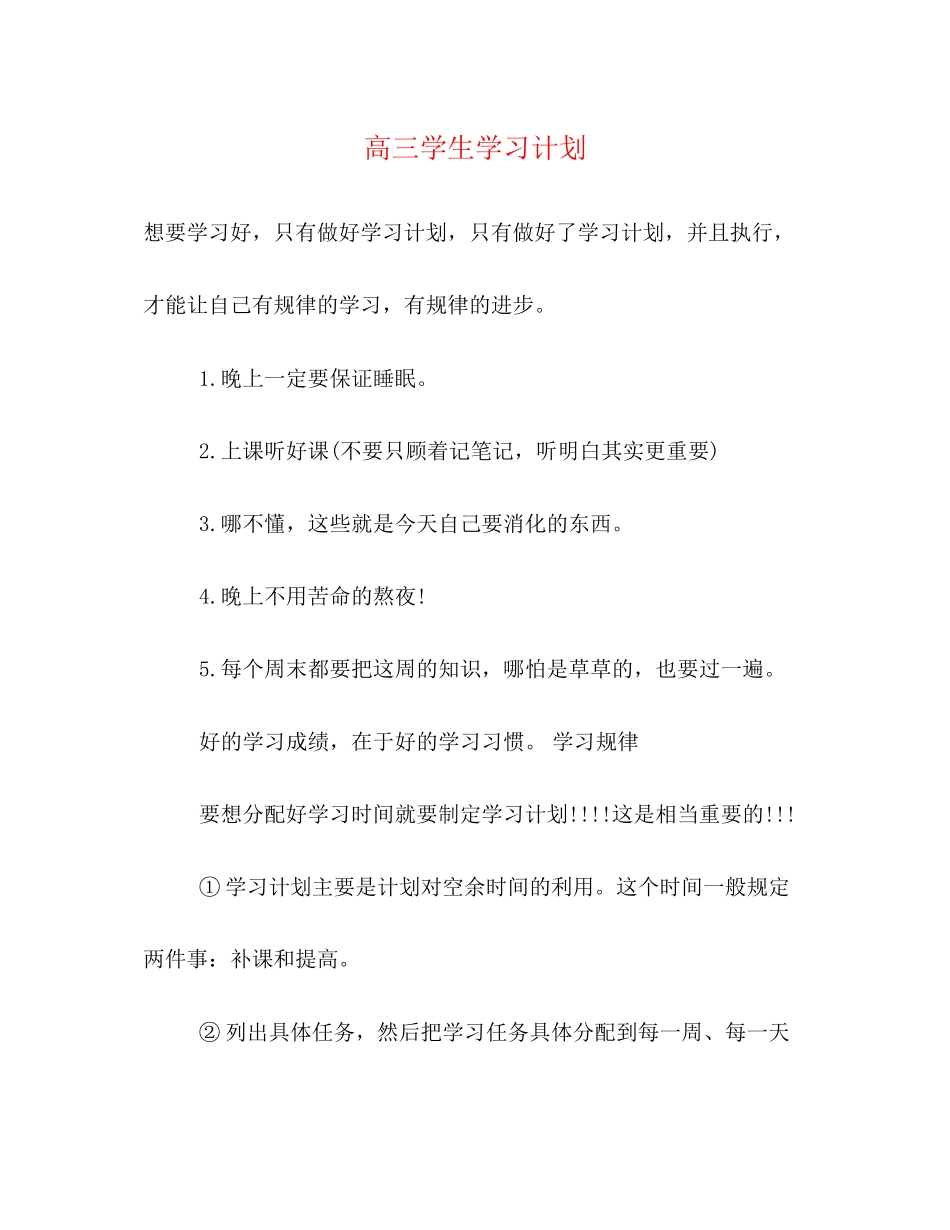 高三学生学习计划2_第1页