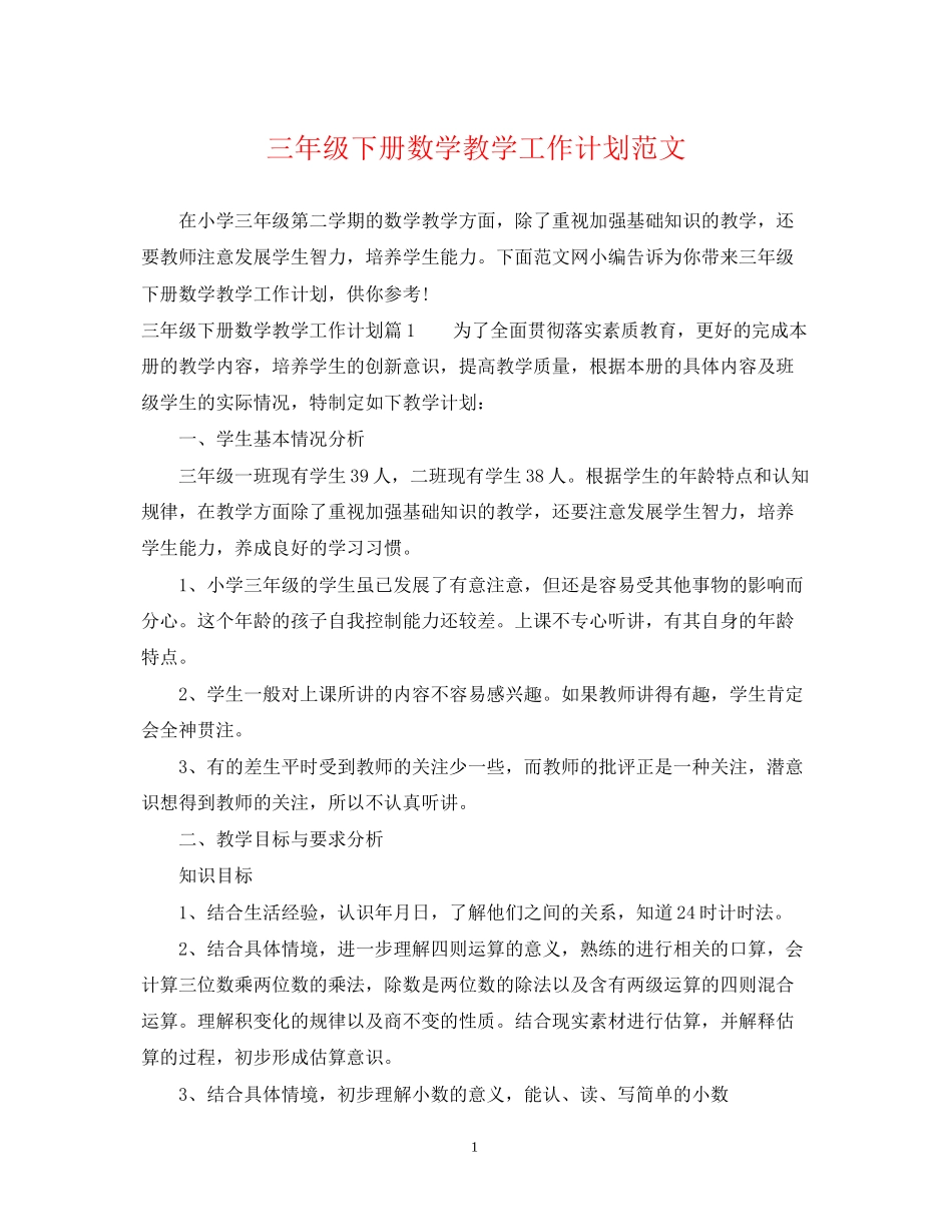 三年级下册数学教学工作计划范文_第1页