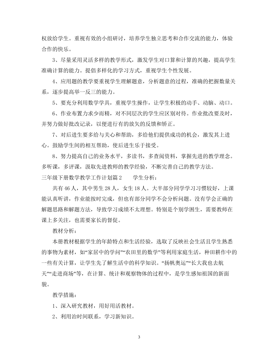 三年级下册数学教学工作计划范文_第3页
