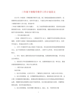 三年级下册数学教学工作计划范文