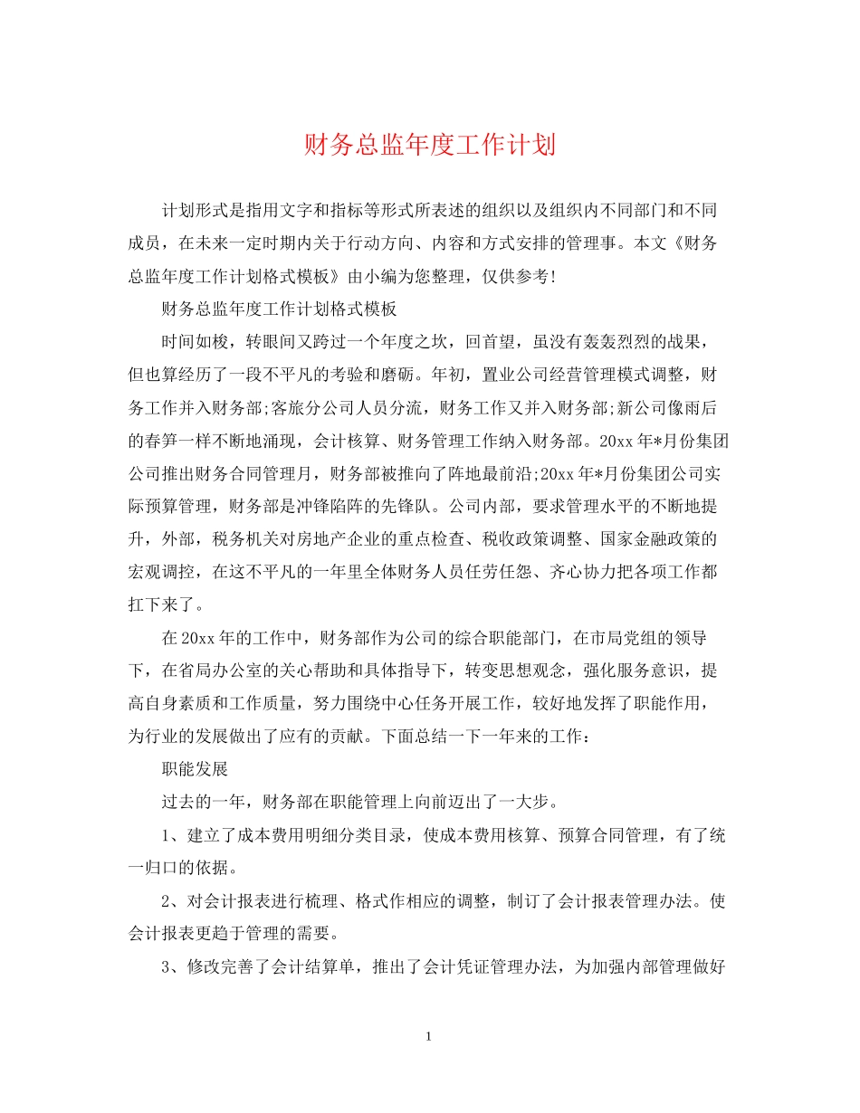 财务总监年度工作计划2_第1页