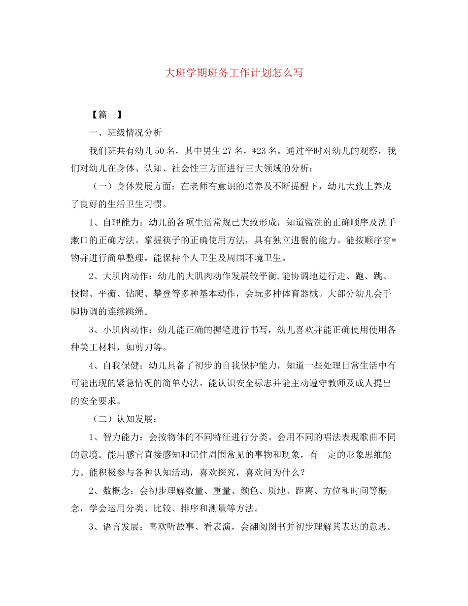 大班学期班务工作计划怎么写_第1页