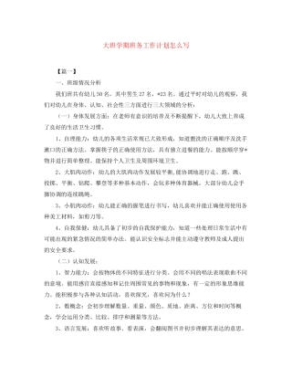 大班学期班务工作计划怎么写