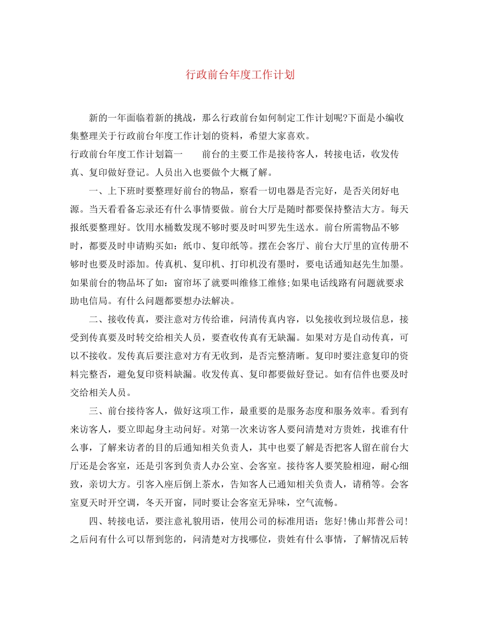 行政前台年度工作计划_第1页