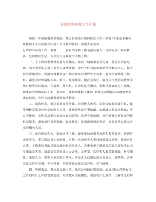 行政前台年度工作计划