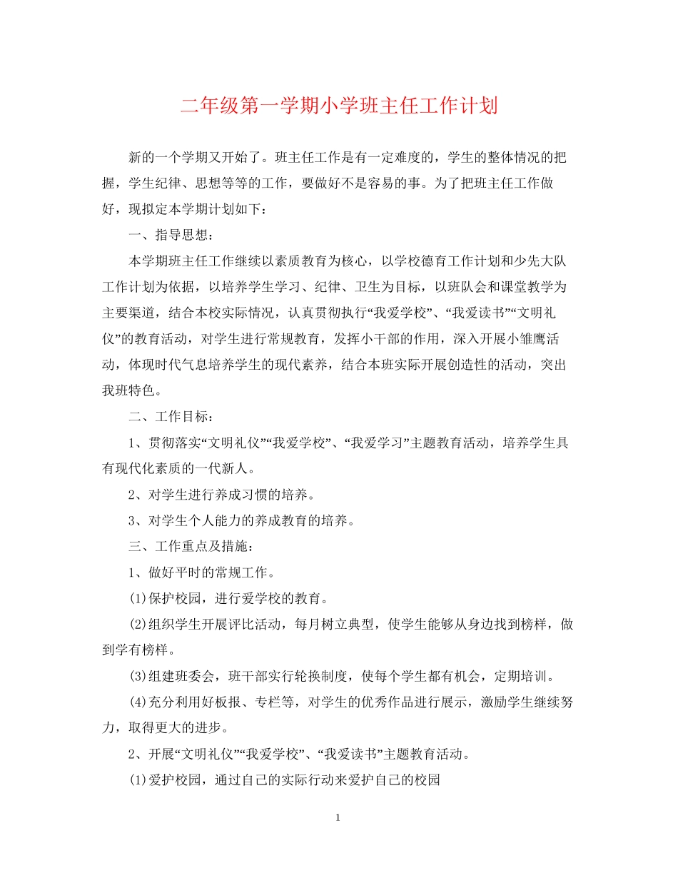 二年级第一学期小学班主任工作计划_第1页
