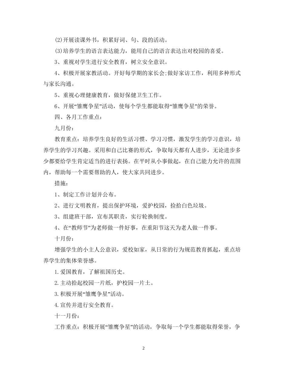 二年级第一学期小学班主任工作计划_第2页