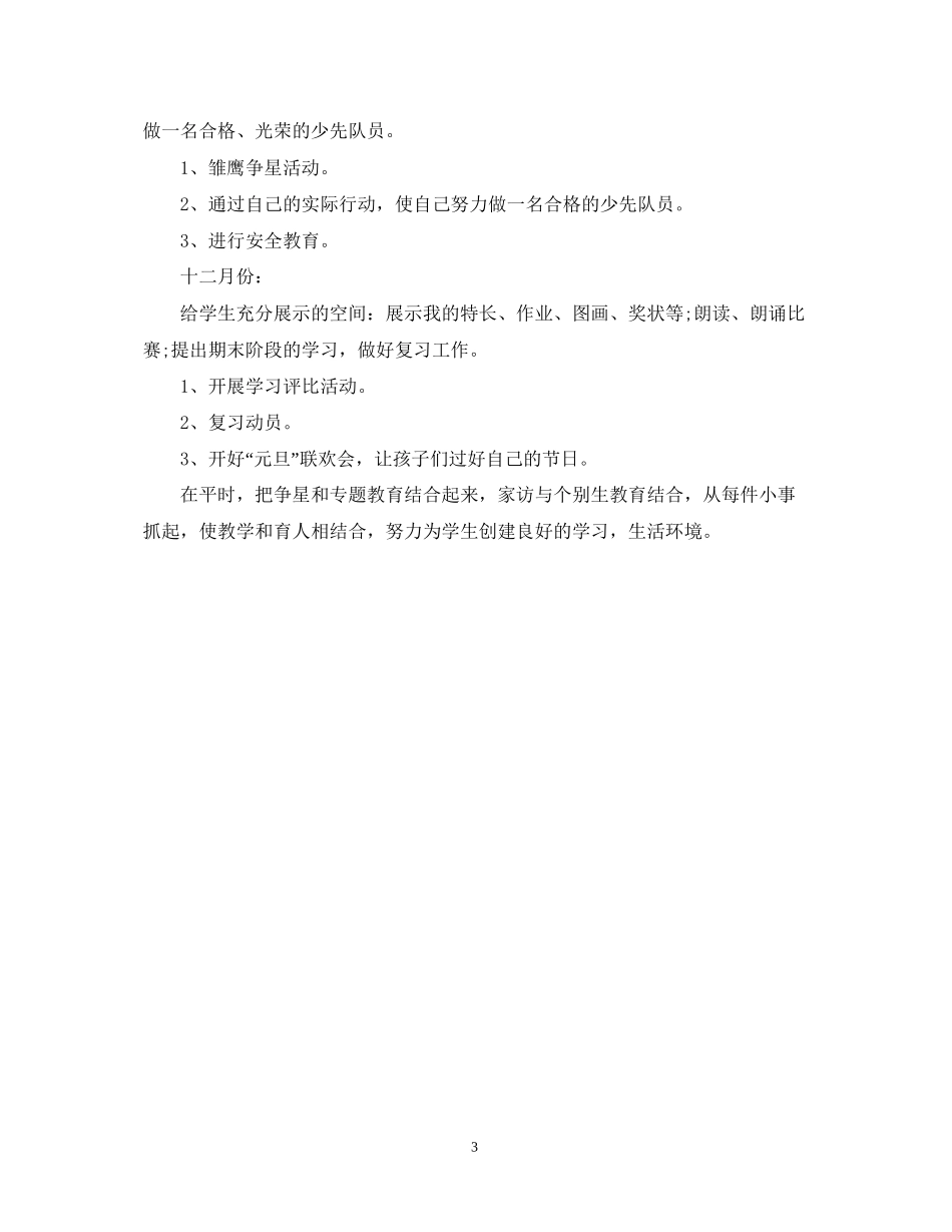 二年级第一学期小学班主任工作计划_第3页