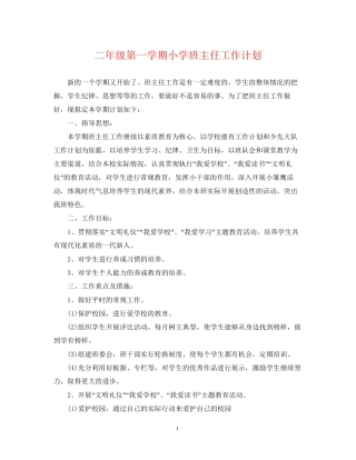 二年级第一学期小学班主任工作计划
