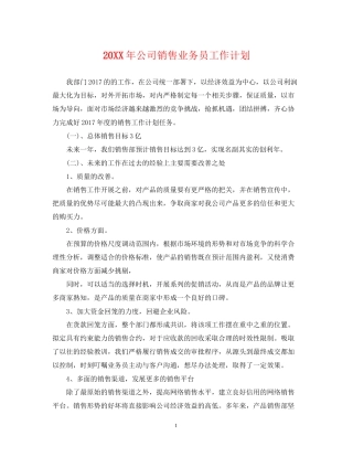 公司销售业务员工作计划