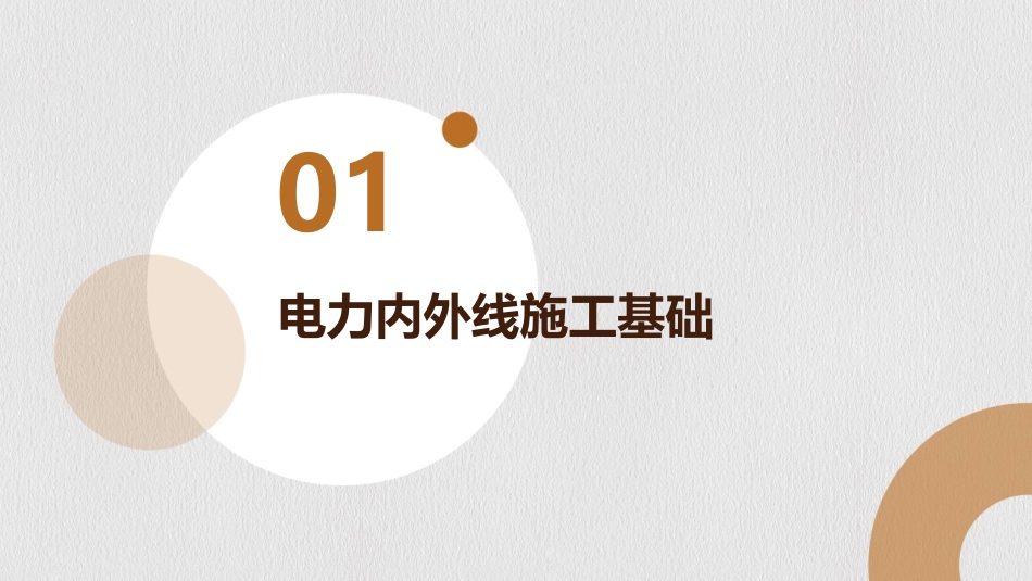 2024年电力内外线施工最新发展趋势教案_第3页