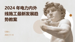 2024年电力内外线施工最新发展趋势教案