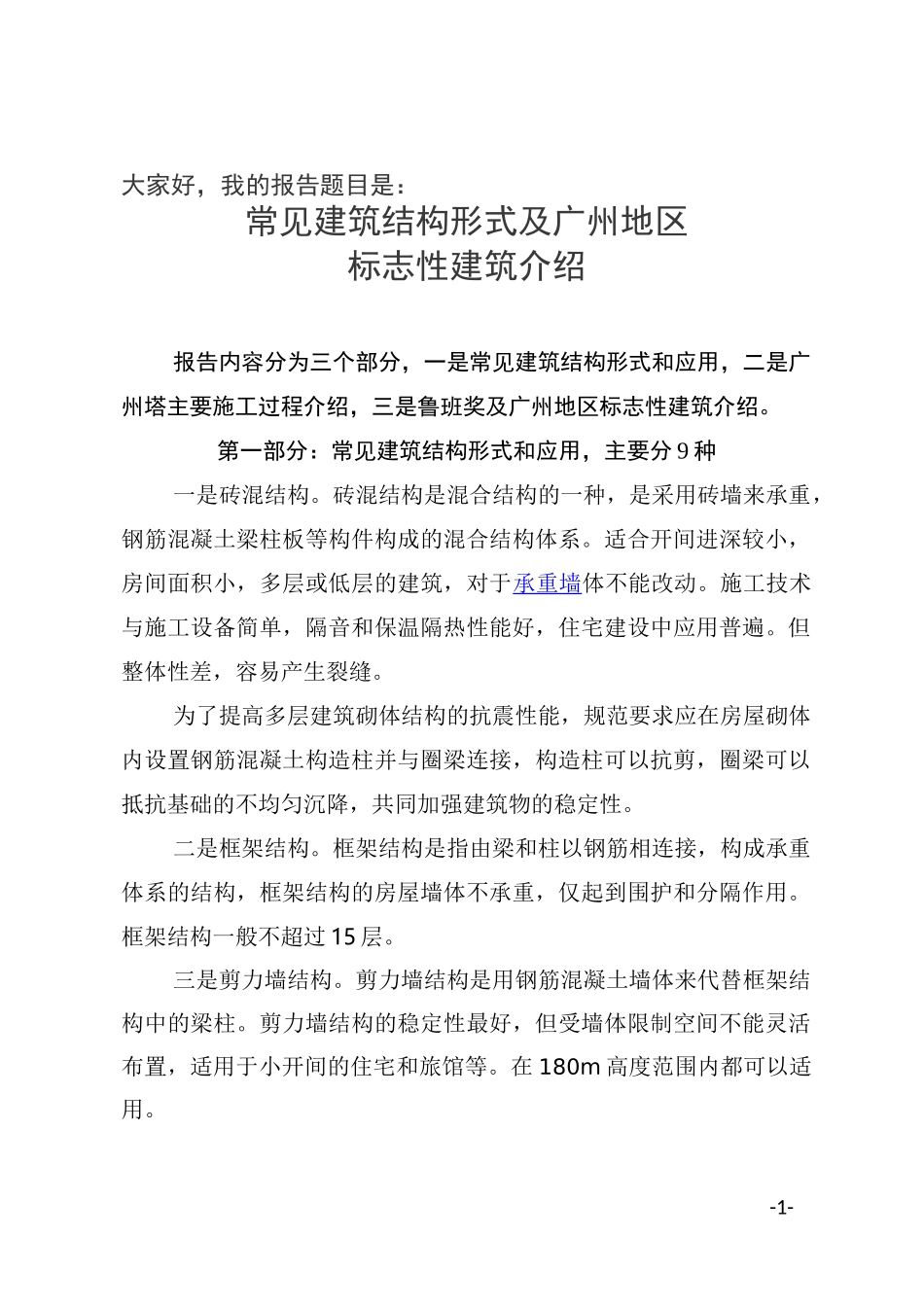 常见建筑结构形式及广州地区标志性建筑介绍_第1页