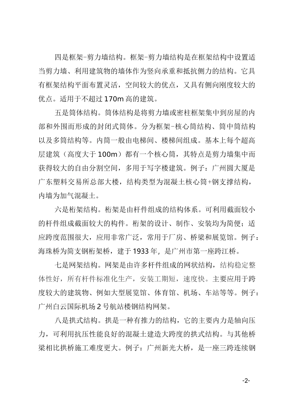 常见建筑结构形式及广州地区标志性建筑介绍_第2页